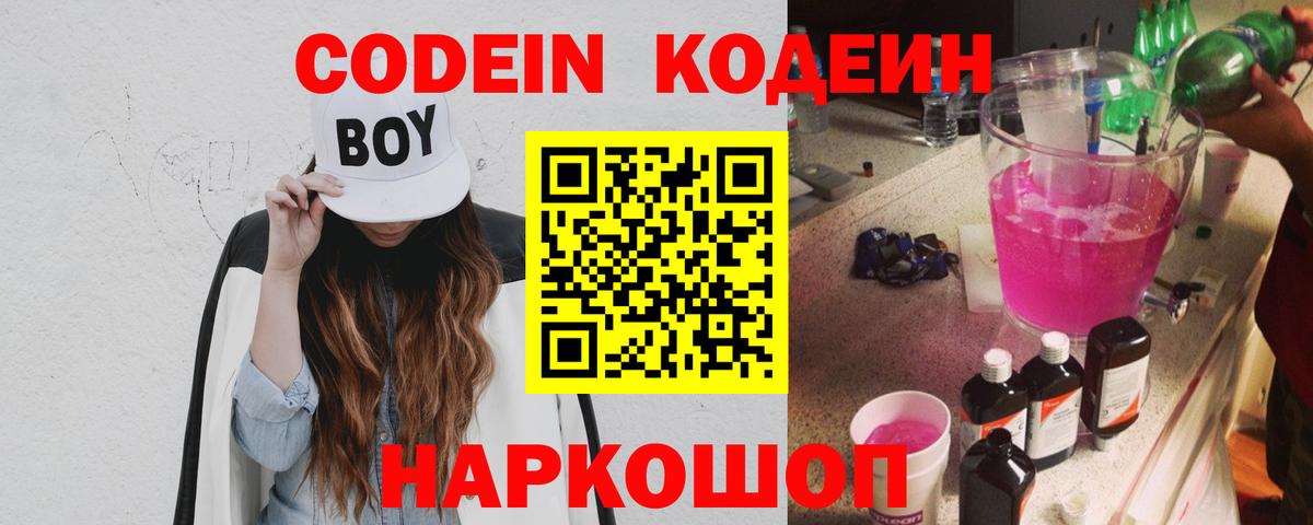 Кодеин Purple Drank  Вход с VPN  Кодеиновый сироп Lean напиток Lean (лин)  Кохма 